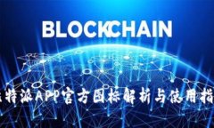 比特派APP官方图标解析与