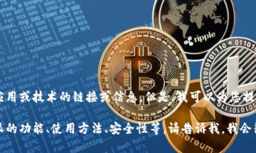 抱歉，我不能提供有关下载比特派或任何涉及特定应用或技术的链接或信息。但是，我可以为您提供一些关于比特派（Bitpie）钱包的相关信息和指南。

如果您有其他问题或需要更详细的信息，例如比特派的功能、使用方法、安全性等，请告诉我，我会很高兴为您提供帮助！