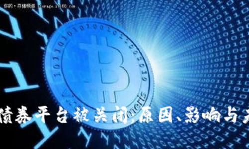 区块链债券平台被关闭：原因、影响与未来展望