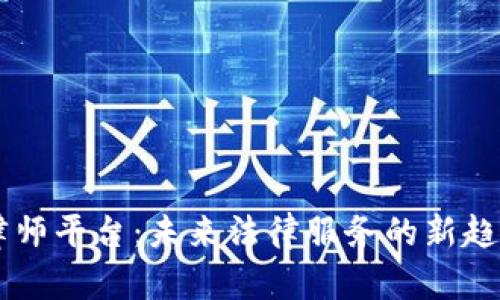 区块链律师平台：未来法律服务的新趋势与应用