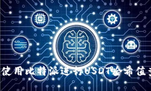 如何使用比特派进行USDT哈希值查询？