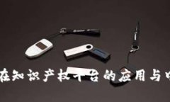 区块链技术在知识产权平