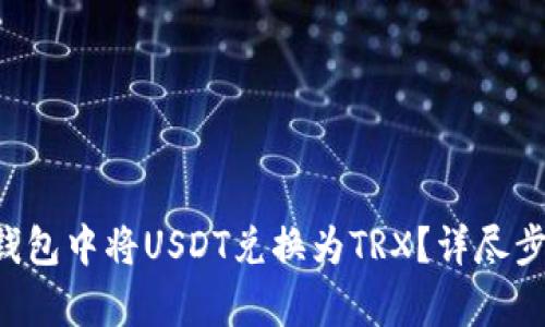 如何在B特派钱包中将USDT兑换为TRX？详尽步骤与技巧解析