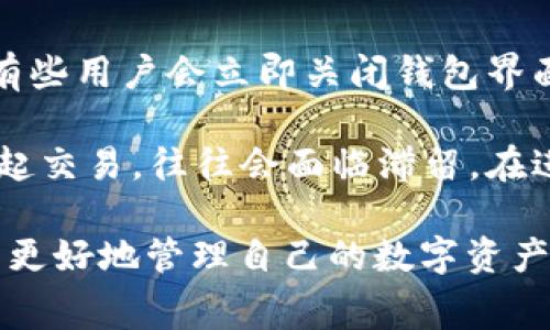 特派钱包转账显示旷工费的原因与解决方式
特派钱包, 旷工费, 数字钱包, 转账问题/guanjianci

特派钱包作为一种新兴的数字钱包，正在越来越多地被用户使用。然而，在使用过程中，有些用户反映在进行转账时出现了“旷工费”的提示。这一现象让人困惑，不禁询问：什么是旷工费？为什么会出现这种费用？如何解决相关问题？本文将对此进行详细的分析和解释。

一、什么是旷工费？
旷工费是指在区块链技术和加密货币交易中，矿工为了处理和验证交易所收取的费用。在区块链网络中，所有的交易都需要经过矿工的验证，这个过程消耗了大量的能源和时间。因此，矿工通常会要求一定的费用作为回报。

在转账过程中，当用户发起一笔交易时，该交易会被广播到整个网络，等待矿工进行打包和确认。如果用户所支付的旷工费过低，矿工可能会优先处理那些费用较高的交易，这就导致了用户的交易出现延误，甚至可能被永远滞留在网络中，无法确认。

在特派钱包中，用户在进行转账时，系统自动计算并显示旷工费。这一费用取决于网络的拥堵程度、交易的大小等因素。因此，了解什么是旷工费，对于顺利转账十分重要。

二、为什么转账时会出现旷工费？
转账过程中出现旷工费，是因为特派钱包依赖于区块链技术，任何在区块链上进行的交易都需要矿工的确认。旷工费的出现主要有以下几个原因：

1. **网络拥堵**：当网络中正在进行的交易数量激增时，竞争将变得更加激烈，矿工会优先处理支付更高旷工费的交易。这使得在高峰期进行转账的用户，往往需要额外支付一部分费用以确保交易能够及时被处理。

2. **交易优先级**：不同的交易会根据其提供的旷工费而具有不同的优先级。付款人可以选择提供更高的费用，以便在交易队列中更快速地处理。而一旦选择较低的费用，交易就可能面临较长的等待时间。

3. **矿工的经济动力**：矿工的收入主要依靠处理交易获得的旷工费。在单个区块中，矿工会选择那些支付最高费用的交易进行处理。因此，用户在转账时必须合理设定旷工费，以确保矿工愿意处理其交易。

三、如何解决转账显示旷工费的问题？
如果用户在使用特派钱包转账时遇到了旷工费的问题，可以通过以下几种方式来解决：

1. **提高旷工费**：用户可以手动调整并提高旷工费，确保交易能够在较短的时间内被处理。特派钱包的设置界面通常会允许用户在发起转账时选择不同的付费等级，用户应根据网络状态选择更高的费用，以避免长时间的延误。

2. **监测网络状态**：用户可以使用一些区块链浏览器观察网络的拥堵情况，关于当前的交易费建议，用户可以做出更合理的决策。在网络较冷清时，即使设置相对较低的旷工费也能确保交易顺利完成。

3. **等待系统处理**：如果交易已经提交，且设定的旷工费较低，用户应耐心等待。一般情况下，交易会在一段时间后被处理。如果是因为费用过低而导致的延误，最终也可能会被矿工处理完成。

4. **联系特派钱包客服**：如果是特殊的情况，用户也可以向特派钱包的客服寻求支持。客服人员将协助用户了解具体情况, 提供适当的解决方案。

四、相关问题的深入探讨
在了解旷工费及其相关问题后，用户可能会有以下几类的问题：

1. 旷工费如何影响交易速度？
旷工费在区块链网络的交易速度中扮演着重要的角色。当用户发起一笔交易时，交易将会在网络中处于待处理状态，未被矿工确认。矿工会根据设定的旷工费高低来决定交易的处理优先级。因此，较高的旷工费往往能吸引矿工更快地处理该交易，提升交易的速度。

例如，在一个繁忙的网络中，如果一个用户设置的旷工费低于其他用户，矿工可能会选择处理那些费用更高的交易，这导致该用户的交易需长时间排队等待。此外，交易的大小、复杂性也会影响矿工的选择。有时候即便支付了较高的旷工费，由于网络的拥堵情况，仍然可能面临延误。

因此，用户在进行转账时，应当关注当前网络的拥堵情况，并合理设置旷工费，以交易速度。此外，保持对市场动态的敏感，尤其是在一些大型活动或消息发布时，可能会导致网络流量剧增，从而影响交易速度。

2. 如何选择合理的旷工费？
选择合理的旷工费是进行成功转账的重要环节，用户可以通过以下几种方式来指导自己的决定：

1. **使用在线工具**：互联网上有许多网站提供实时的旷工费参考，通过这些工具，用户可以查看当前网络状态下，合适的旷工费范围。通常，工具会提供正常、加急等不同级别的费率建议，用户可以按照需求选择合适的费用。

2. **评估交易紧迫性**：用户需要根据自身的转账紧急程度来选择旷工费。如果是紧急支付，如购物或付款等，建议选择相对较高的费用，以确保交易能在规定时间内处理。而对于非急需的交易，可以选择较低的旷工费。

3. **观察网络流量**：在决定旷工费前，通过观察网络发送钱的流量，判断当前拥堵程度，对决定旷工费有重要帮助。可以选择在网络流量较低时进行交易，这样即便设定的费率相对较低，交易也能够顺利成行。

4. **了解交易类型与大小**：不同类型的交易，其数据大小和复杂度也会不同。一般来说，数据量越大，所需旷工费也会相应增加。想要提高交易成功率的话，需要更加仔细地分析交易内容。

3. 旷工费与手续费有何区别？
旷工费与一般手续费在性质上有一定的区别，以下是两者的具体对比：

1. **性质不同**：旷工费是矿工为了处理和验证交易而收取的费用，而手续费则是一些平台或交易所为了提供服务所收取的费用。旷工费是去中心化的，而手续费通常是由具体的服务提供方来设定并收取的。

2. **变动因素**：旷工费受网络状态影响较大，会随着网络的拥堵情况和用户发起的交易数量波动，用户需要根据具体的网络状态进行调整。而手续费通常是固定的，只与服务提供商的和用户之间的合约有关，并不随网络拥堵而改变。

3. **支付形式**：旷工费通常是在区块链交易中由可用资产直接支付，而手续费则是在平台上以现金等形式支付。在某些情况下，手续费可能会包括旷工费，但二者的支付方式是不同的。

4. **计算方式**：旷工费一般由用户自行设定或参考网络情况，而手续费则是由平台事先设定，用户只能接受。对比来看，用户对旷工费有更大的决策权。

4. 转账时，有哪些常见的误区和注意事项？
在使用特派钱包转账的过程中，许多用户会遇到一些常见的误区和注意事项：

1. **低估旷工费的影响**：许多用户在转账时，可能错误地低估了旷工费的重要性。为了节省开支，选择非常低的旷工费，结果导致交易处理时间延长，甚至未能成功。这就需要用户充分认识到适中的旷工费对交易的重要作用。

2. **盲目跟随风潮**：有些用户在选择旷工费时，会盲目地跟随其他人的设定，误认为大众选择的费用必然是正确的。但这一做法往往是片面的，并未考虑当前网络状况、交易内容等个人因素，可能导致交易耗时变长。

3. **忽视发送信息的确认**：在进行任何交易前，用户应该仔细核对转账信息，确保收款地址、金额等均无误。在确认交易后，有些用户会立即关闭钱包界面而忽视背景的交易处理情况。这样的疏忽可能导致损失。

4. **缺乏对网络状态的理解**：很多用户不太理解区块链的运行原理，包括旷工费的波动。因此在交易高峰期，茫无目的地发起交易，往往会面临滞留。在进行转账时，用户应当动态关注网络状态，灵活调整旷工费。

通过对上述问题的分析，相信用户对特派钱包中的旷工费有了更全面的认知。这不仅有助于提高转账的成功率，也能帮助用户更好地管理自己的数字资产，享受到更流畅的使用体验。