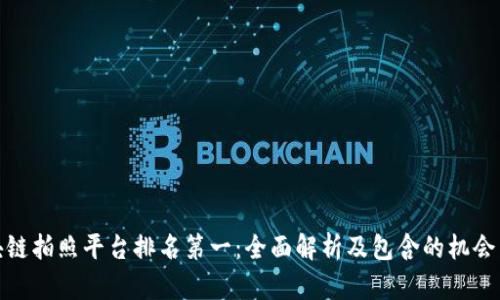 : 区块链拍照平台排名第一：全面解析及包含的机会与挑战