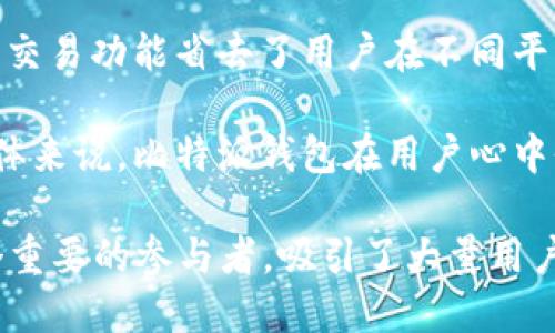 比特派钱包创建多久

比特派钱包, 加密货币, 数字钱包, 比特币/guanjianci

比特派钱包是一个在加密货币行业中受到广泛关注的钱包，尤其是在持有和交易比特币及其他数字货币的用户中。比特派钱包于2017年成立，是一家致力于为用户提供安全、便捷的数字资产管理服务的平台。作为一款多币种钱包，比特派不仅支持比特币，还支持以太坊、莱特币等多种主流数字货币。

比特派钱包以其易于使用的界面和强大的安全性而受到用户的喜爱。它采用了多重签名技术和冷热钱包分离的方案，以确保用户的资产安全。同时，比特派钱包还提供了与交易所直接对接的功能，让用户在钱包内就能完成买卖交易，极大地方便了加密货币的管理。

近年来，随着加密资产的普及与发展，比特派钱包也逐渐完善其功能。在链上服务、DeFi、NFT等热门领域，比特派钱包也不断进行技术更新，以满足用户的多样化需求。无论是新手还是经验丰富的交易员，比特派钱包都能提供一整套优质的解决方案。

问题一：比特派钱包的安全性如何？
安全性是任何数字钱包用户最关心的问题之一。这是因为，加密货币一旦丢失或被盗，几乎无法追回。比特派钱包在安全性设计上采取了多重措施，确保用户的资产不会面临风险。

首先，比特派钱包使用的是热钱包与冷钱包的分离存储模式。热钱包用于日常交易，而冷钱包则存储用户的大部分资产，避免在线攻击造成的损失。冷钱包即使在网络断开后也能安全存储资产，这显著提高了安全性。

其次，比特派钱包采用了多重签名技术。这种技术要求用户在进行交易时需要提供多个签名，进一步降低了盗取风险。即使黑客获得了用户的私钥，没有所有需要的签名也无法进行交易。

最后，比特派钱包还定期进行安全审计，确保其代码和系统的安全性。这给用户增加了额外的信心，因为平台在不断努力提升系统的防护能力。

问题二：如何使用比特派钱包进行交易？
使用比特派钱包进行交易相对简单，即使是第一次接触加密货币的新手也能很快上手。下面是使用比特派钱包进行交易的一般步骤：

首先，用户需要下载并安装比特派钱包的应用程序。可以在iOS和Android的应用商店中找到相应的版本。安装后，用户需要创建一个新账户并备份好助记词，以防止资产丢失。

其次，用户可以将自己的数字资产转入比特派钱包。用户可以通过“接收”按钮生成地址，将需要存入的钱包地址复制或二维码分享给别人。确认资金到账后，用户就可以进行交易了。

在交易时，用户可以直接在钱包内查看市场行情，并进行买卖操作。界面相对友好，用户只需选择想要交易的资产，输入交易数量，并确认交易。交易成功后，相应的资产会在钱包中更新。

此外，比特派钱包内置了交易所的功能，用户可以直接在钱包中进行交易，无需转账至其他平台。这对于想要快速响应市场的用户来说，是非常便利的功能。

问题三：比特派钱包支持哪些数字货币？
比特派钱包作为多币种钱包，支持多种主流数字货币的存储与交易。用户可以在同一个钱包中管理不同种类的加密资产。这种多功能性大大简化了用户的资产管理。

比特派钱包首要支持的是比特币（BTC），这是市场上最流行的加密货币。随后，钱包也支持以太坊（ETH）、莱特币（LTC）、比特币现金（BCH）、Ripple（XRP）等多种数字资产。随着市场的发展，比特派钱包会持续更新支持的新币种，以满足更多用户的需求。

在比特派钱包中，用户不仅可以存储这些加密货币，还可以进行买卖交易、查看实时行情等功能。用户能够方便地在不同资产之间进行转换，这使得资产管理变得更加高效。

问题四：比特派钱包的用户反馈如何？
用户的反馈对于任何产品的改进都是至关重要的。总体来说，比特派钱包获得了相对较高的用户评分和积极的评价。许多用户赞赏它的安全性和操作的便捷性。

一方面，用户普遍认可比特派钱包强大的安全性。许多用户表示，在经历过其他平台的资产被盗后，他们选择了比特派钱包并对其安全措施非常满意。多重签名与热冷钱包分离的功能令用户对自己的资产安全有了更多保障。

另一方面，用户也对比特派钱包的用户体验给予了肯定。钱包界面友好，即使是新手用户也能快速找到所需功能。此外，内置的数字资产交易功能省去了用户在不同平台之间频繁切换的麻烦，提升了交易效率。

当然，也有用户提出了一些改进建议，比如希望比特派钱包能支持更多种类的数字货币，或者希望能增加一些更高级的交易功能。但总体来说，比特派钱包在用户心中仍然占有一席之地，其便捷性和安全性使其成为数字资产持有者的热门选择。

总的来说，比特派钱包自2017年成立以来，凭借其对用户的高安全标准、流畅的用户体验和多币种支持，已经成为加密货币市场中一个重要的参与者，吸引了大量用户的关注与使用。