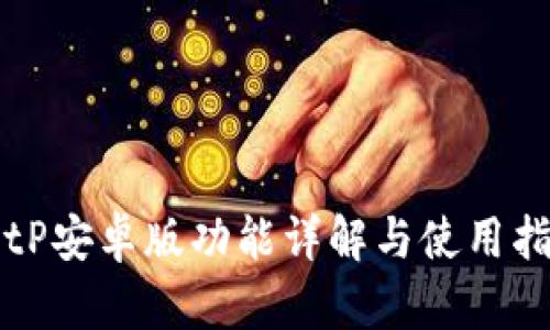 BitP安卓版功能详解与使用指南