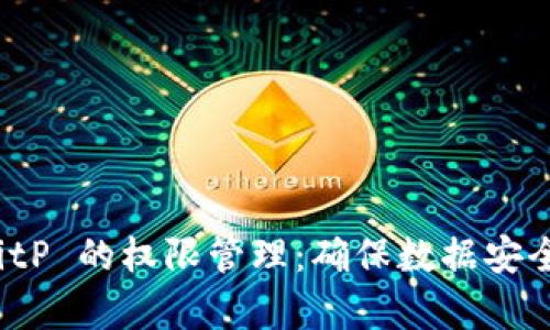 全面解析 BitP 的权限管理：确保数据安全与高效操作