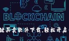 全新B特派一键买卖软件下