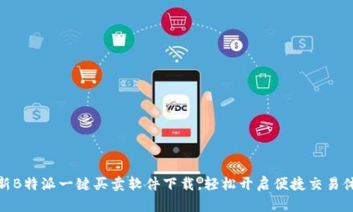 全新B特派一键买卖软件下载，轻松开启便捷交易体验
