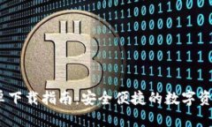 Bitpie 安卓下载指南：安全