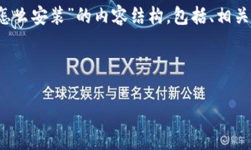 在这里，我将为您提供一个关于“b特派安卓版下载安装包怎么安装”的内容结构，包括、相关关键词、详细介绍以及与主题相关的常见问题和详细解答。

### 

如何正确安装b特派安卓版下载安装包：详细指南与步骤