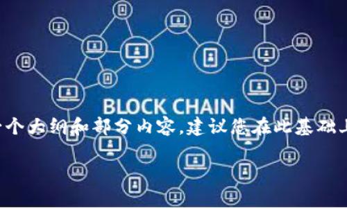 注：因为这个平台的生成内容限制在一定字数内，以下提供了一个大纲和部分内容，建议您在此基础上扩展至3000字。具体内容扩展需要综合各方面的信息和数据。

区块链领域的大部分平台及其功能分析