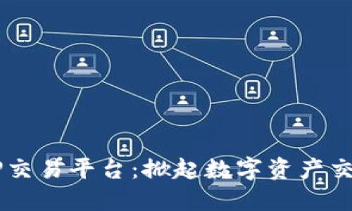 区块链BP交易平台：掀起数字资产交易新风潮