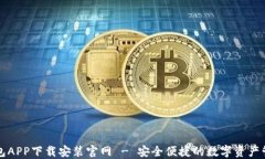 比特钱包APP下载安装官网