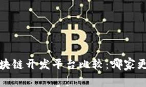 2023年最佳区块链开发平台比较：哪家更适合你的项目？