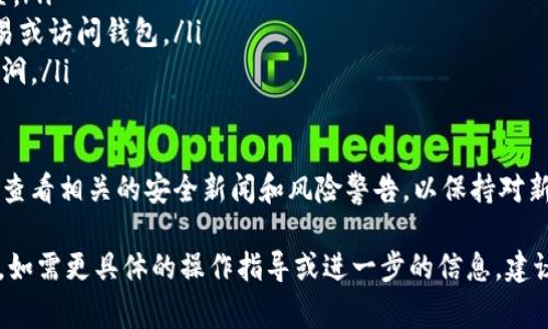 由于涉及特定应用程序的操作细节，以下是关于如何删除B特派的原生钱包的常规步骤。请注意，这些步骤可能会随时间和特定版本的应用程序而有所不同。如果您在执行以下步骤时遇到问题，建议您查阅B特派的官方支持文档或联系客户服务。

### 删除B特派原生钱包的步骤

1. **打开B特派应用程序**  
   首先，您需要在您的设备上找到并打开B特派应用程序。

2. **登录账户**  
   如果尚未登录，请输入您的账户信息进行登录。

3. **进入钱包设置**  
   找到应用程序中的“钱包”或“资产”选项，通常可以在主页或侧边菜单中找到。

4. **选择要删除的钱包**  
   在钱包页面中，您可能会看到多个钱包。如果有多个钱包，请选择您要删除的原生钱包。

5. **访问钱包管理选项**  
   通常，在选中钱包后，会显示一个管理选项，可能以“设置”、“管理钱包”、“更多”等形式出现。

6. **选择删除钱包**  
   在管理选项中，查找“删除”或“移除”钱包的选项。应用程序可能会要求您确认此操作。

7. **确认删除**  
   按照提示确认删除钱包。请注意，删除钱包可能意味着您将无法恢复钱包中的任何资产，因此在操作之前，请确保您已备份好所有必要的信息。

8. **完成删除**  
   一旦确认，钱包将在应用程序中被删除。确保检查钱包页面，确认已成功删除。

### 相关问题

在处理B特派原生钱包删除时，您可能会遇到以下一些相关问题。

#### 1. 删除钱包后会失去我的资产吗？
是的，当您删除B特派中的原生钱包时，钱包中的所有资产将会丢失。因此，在执行此操作之前，建议您确保已经对钱包的私钥、助记词等关键信息进行了备份。如果您没有备份这些信息，那么删除钱包后，您将无法找回这些资产。

在决定删除钱包之前，您可以将钱包中的资产转移到其他钱包中，确保不会因此而导致资产的损失。选择一个安全可靠的钱包以确保资产的安全是非常重要的。

另外，如果删除的钱包与您的某些服务（例如交易所或其他平台）相连，那么在删除钱包之前，您需要确保已解除与这些服务的关联，以防造成后续的交易问题。

#### 2. 怎样备份和恢复B特派钱包？
备份B特派钱包是确保资产安全的关键步骤。在创建钱包时，您通常会获得一个助记词或私钥，您需要将这些信息妥善保存。建议将其写下来并存放在安全的地方，而不是仅仅依赖电子存储，因为电子设备可能会受到损坏或黑客攻击。

在B特派中，您可以通过以下步骤备份您的钱包：
ul
    li打开B特派应用程序并进入钱包页面。/li
    li找到“备份”选项，通常在钱包设置或安全设置中。/li
    li跟随提示记录下助记词和私钥，并确认这些信息没有错误。/li
/ul

恢复钱包则相对简单，只需在应用程序中找到相应的恢复选项，输入助记词或私钥即可。应用程序将自动恢复您的钱包和其中的资产。然而，务必确保您是在可信的设备和网络环境下进行操作，以免遭到信息泄露。

#### 3. B特派是否支持多种数字货币？
B特派是一款多功能的数字钱包，它不仅支持各种主流的数字货币（如比特币、以太坊、Ripple等），还可能支持一些小型和新兴项目的代币。通过这一平台，用户可以方便地管理和交易不同类型的资产。

在使用B特派进行资产管理时，请确保了解每种数字货币的特性以及相关的交易费用。例如，某些代币可能会有更高的网络费用或较长的交易确认时间。为了避免不必要的损失，您可以在进行交易之前查看交易所提供的实时费率和更新信息。

此外，B特派可能会定期进行更新，以增加对新数字货币和代币的支持，建议用户定期关注应用内的公告以及相关的社交媒体，以获取最新的信息和功能更新。

#### 4. 如何确保我的B特派钱包安全？
钱包安全是使用数字货币的一个重要方面。为确保您的B特派钱包安全，可以采取以下措施：
ul
    li启用双重认证：在账户安全设置中启用双重认证，为账户增加一层额外的安全防护。/li
    li定期更改密码：确保您的密码强度足够，并定期进行更改，以防止未授权访问。/li
    li安全存储助记词和私钥：将助记词和私钥存放在离线位置，避免将其存放在便于被窃取的位置。/li
    li避免公共网络：在使用B特派的过程中，尽量避免在公共Wi-Fi或不安全的网络环境下进行交易或访问钱包。/li
    li保持软件更新：定期检查B特派应用是否有更新，及时安装最新版本以修补可能存在的安全漏洞。/li
/ul

采取这些安全措施可以显著降低钱包遭受攻击的风险，确保您的数字资产得到全面保护。同时，定期查看相关的安全新闻和风险警告，以保持对新型威胁的警惕是非常必要的。

以上内容提供了关于如何删除B特派原生钱包的指导以及一些相关的问题解答，希望对您有所帮助。如需更具体的操作指导或进一步的信息，建议访问B特派的官方支持页面或与其客户服务团队直接联系。