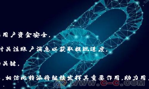 比特派里能卖币吗？全面解析数字货币交易平台的功能

比特派, 卖币, 数字货币交易, 加密货币/guanjianci

随着区块链技术的发展和加密货币的普及，许多人开始关注数字货币交易平台，其中比特派（BitPie）作为一个较为知名的钱包与交易平台，受到了众多用户的青睐。很多新手或者有经验的投资者可能会问：比特派里能卖币吗？答案是肯定的，但在深入了解之前，我们需要了解到比特派的基本功能和工作原理，以及如何在比特派上进行币的交易和出售。

一、什么是比特派？

比特派是一款数字货币钱包和交易应用，旨在为用户提供安全、方便的数字资产管理服务。它不仅支持多种加密货币的存储和管理，还具备交易功能，让用户可以在平台内进行币的买卖。

比特派的特点包括：安全性高、界面友好、操作简单、支持多种常见的加密货币如比特币、以太坊等。除此之外，比特派还提供了一些创新的功能，比如复投理财、理财服务等，用户可以根据自己的需求选择相应的服务。

二、比特派如何进行卖币操作？

在比特派上卖币的过程相对简单，用户需要先完成以下步骤：

1. **下载并注册**：首先，用户需要在手机应用商店下载比特派的APP，并通过邮箱或手机号注册一个账户。

2. **完成身份验证**：为了提高安全性和满足合规要求，用户在注册后需要进行身份验证。填写个人信息并上传相关身份文件，完成后可以启用更多的功能。

3. **充值币种**：用户需要将希望出售的币种转入自己的比特派钱包中。可以通过钱包的充值功能，得到相应的充值地址，并将币种从其他钱包或交易所转入。

4. **选择卖币方式**：在比特派平台中，用户可以选择市场交易或限价交易进行卖币。市场交易会按照当前市场价格立即成交，而限价交易则可以自行设定价格，等到市场达到指定价格时自动成交。

5. **确认交易**：选择卖出之后，用户需确认出售金额、币种和交易价格等信息，确认无误后便可进行交易。

6. **提现**：交易完成后，用户可以选择将出售的法币或其他数字资产提现到自己的银行账户或其他钱包中。

三、比特派的安全性和费用

在进行数字货币交易时，安全性是用户关心的首要问题。在这一点上，比特派提供了多重安全防护措施，包括但不限于：

- 多重身份验证：确保用户账户的安全。
- 冷钱包储存：大部分资产存储在冷钱包中，防止黑客攻击。
- 安全的交易通道：所有交易数据均经过加密处理。

除了安全性，费用也是用户在选择交易平台时的重要考虑因素。比特派的交易费率通常在市场水平之内，但具体费用会根据币种和交易方式有所变化。因此，建议用户在交易前先确认当前的费用政策。

四、比特派的优缺点分析

每个平台都有其优缺点，比特派也不例外。下面我们来分析一下比特派的优缺点：

- **优点**：
  ul
    li用户界面友好，适合新手使用。/li
    li支持多种加密货币，非常灵活。/li
    li安全性高，保护用户资金。/li
    li提供多样化的交易选项和投资服务。/li
  /ul

- **缺点**：
  ul
    li某些功能对新用户较复杂，上手需要时间。/li
    li市场竞争激烈，可能需要进一步提高用户体验。/li
    li交易费用相对其他平台可能略高。/li
  /ul

相关问题解答

1. 比特派和其他交易平台相比有哪些优势？

比特派作为一款数字资产管理工具，其优势主要体现在安全性、便捷性和支持的币种多样性等方面。在这一部分，我们将从多个角度详细分析比特派的优势。

首先，比特派的安全性非常高。与许多其他交易所相比，比特派采用了更先进的安全技术，包括多重身份验证和冷钱包存储。用户的资金安全能够得到更好的保障，能够有效避免黑客攻击或诈骗风险。

其次，比特派的用户界面设计非常友好，特别适合新手用户。注册和使用流程相对简单，不需要过多的技术背景就可以进行交易。这在数字货币市场中，特别是面对较复杂的平台使用时，是一个显著的优势。

再者，比特派支持多种加密货币，包括主流的比特币、以太坊以及许多小众币种。这种多样性使得用户在进行交易时更能灵活选择，能够快速实现资产的布局和调整。

最后，比特派的社区支持和专业性也是其优势所在。平台定期举办各种线上和线下的活动，帮助用户提升对数字货币的理解及投资能力，因此在用户的参与感和归属感方面也做得比较好。

2. 如何使用比特派进行安全交易？

安全交易是数字货币投资中的重中之重。虽然比特派本身提供了多重安全保护，但用户在使用时也需要掌握一些安全技巧，以便尽可能避免风险。

首先，用户应该开启所有可用的安全选项，如双重身份验证（2FA）。这意味着即使黑客获取了用户的密码，也无法轻易地进入账户进行操作。

其次，用户应定期更改密码，并确保密码的复杂性，避免使用生日、手机号等容易猜测的信息。最好使用密码管理工具来存放和生成密码。

另外，用户还应保持软件的更新，确保使用的是比特派的最新版本。过时的软件可能存在已知漏洞，而通过更新可以降低受到攻击的风险。

最后，在进行交易时，用户应时刻保持警惕，避免在公共网络下进行交易，尤其是不要在公共Wi-Fi环境下登录交易平台。

3. 比特派的币种种类与选择如何？

比特派支持多种加密货币，用户可以根据自己的需求选择合适的币种进行投资或交易。在这一部分，我们将为用户分析比特派支持的币种种类及其选择建议。

比特派提供的币种主要包括比特币、以太坊、莱特币等主流币种。这些币种在市场中流动性高，通常是投资者的首选。同时，相对较稳定的市场表现使得这类币种的风险相对较低。

除了主流币种，比特派还支持许多小众币种与DeFi项目。对于追求高风险、高收益的投资者而言，小众币种可能会是一种不错的选择，尽管需要注意市场波动的风险和流动性限制。

用户在选择币种时，应综合考虑多种因素：如市场情况、币种的技术背景、团队实力及社区支持等。此外，也应该根据自己的风险承受能力选择合适的比例进行投资。

4. 比特派的提现流程复杂吗？

提现流程是使用比特派过程中一个不可或缺的环节，许多用户对此表示关心。在这一部分，我们将详细介绍比特派的提现流程。

首先，用户需要确认自己的账户中已经完成了交易，并且所出售的资金已到账。用户可以在钱包界面查看自己的余额，确保提现的金额充足。

其次，用户需进入提现界面，选择需要提现的币种和相应的提现金额。比特派会提供相应的提现地址，用户需要仔细检查地址信息，以确保资金安全。

接下来，用户需要填写相关的提现信息，包括银行账户或第三方支付账户的详细信息，并确认自己的身份信息。这一过程是为了防止诈骗和资金外泄，确保用户资金安全。

完成以上操作后，用户可以提交提现申请。比特派通常会在一定时间内处理提现申请，具体时间视平台和金额而定。在等待过程中，用户应保持耐心，并随时关注账户消息以获取提现进度。

总结，虽然比特派的提现流程看似复杂，但只要用户按照流程进行操作，整体操作还是较为顺畅的。保护好自己的身份信息和账户安全，是最终成功提现的关键。

综上所述，比特派不仅可以进行卖币操作，同时在安全性、功能性以及用户体验等方面都有许多的优势，值得广大用户投入使用。在未来的数字货币市场中，相信比特派将继续发挥其重要作用，助力用户实现更好的资产管理与投资策略。