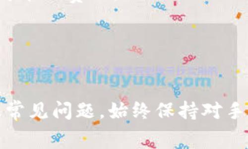   比特派手续费如何计算？全面解析与实用技巧 / 
 guanjianci 比特派, 手续费, 交易, 数字货币 /guanjianci 

比特派作为一款备受欢迎的数字货币钱包和交易平台，越来越多的用户在关注如何高效、安全地进行数字货币交易时，也着重分析其收费结构。理解比特派手续费的计算方式，对于用户制定合理的交易策略有着重要的影响。在这篇文章中，我们将深入探讨比特派手续费的计算方式、影响因素、常见问题及实用技巧，帮助您在这个快速发展的数字货币市场中更好地把握机遇。

一、比特派手续费的基本概念
手续费通常指在进行交易时，交易平台收取的服务费用。在数字货币交易中，由于市场波动迅速，交易平台的手续费结构多样，因此了解其具体内容显得尤为重要。比特派的手续费通常由两部分组成：网络手续费和平台手续费。

二、比特派手续费的计算方式
比特派手续费的计算方式往往会因交易类型（如买入、卖出、转账）和交易量的不同而有所差异。在进行交易之前，用户需要确认平台所收取的手续费率。在比特派中，这些手续费一般是按照交易额的百分比来进行收取的。

例如，对于1000美元的交易，如果比特派的手续费率为0.2%，那么用户需要支付的手续费为2美元。值得注意的是，部分高额交易可能会适用不同的手续费率，这涉及到比特派的其中一种激励机制，即大额交易时手续费会降低，旨在吸引更多高价值用户开始交易。

三、影响比特派手续费的因素
虽然比特派的手续费结构较为简单，但仍然有一些因素会影响到用户最终需要支付的手续费。以下是几个主要因素：

ul
    li交易类型：不同类型的交易所需支付的手续费也不同，买入、卖出和转账手续费率可能会有所不同。/li
    li交易金额：在某些情况下，交易金额越大，手续费可能会享有折扣，例如某些平台会提供阶梯式收费标准。/li
    li市场状况：在市场行情波动较大的时候，一些平台可能会临时调整手续费，有的甚至会有促销活动，吸引更多人入场交易。/li
    li会员等级：比特派设有不同的会员等级。高级会员可能会享受更低的手续费率，因此，选择成为高级会员也是一个减少交易成本的技巧。/li
/ul

四、常见问题解析
在深入了解比特派手续费的过程中，很多用户会遇到一些常见问题。以下是我们为您整理出的四个可能相关的问题以及详细解答。

h4问题一：比特派手续费合理吗？/h4
很多用户在选择交易平台时，首先关注的是手续费的合理性。为了判断比特派的手续费是否合理，用户可以将比特派与其他主流交易平台进行对比。
一般来说，比特派的手续费与行业水平相当，很多同类平台的手续费范围在0.1%到0.5%之间。如果比特派的手续费率在这个范围内，就可以认为是相对合理的。但值得注意的是，不同平台的费用政策各不相同，用户在进行比较时一定要仔细阅读平台的手续费说明，并结合自身的交易习惯、交易频率等因素来进行评估。
此外，用户在考虑手续费的时候，不仅要看表面手续费，还应该把绞合一起的各种隐形费用算到一起，比如取款费用、转账费用等。比特派的一些优惠活动也可能会使手续费变得更加有效，因此，有必要定期关注平台的公告，及时抢抓优惠的机会。

h4问题二：如何降低比特派的交易手续费？/h4
降低交易手续费是许多交易者的共同需求，以下是一些实用的技巧来帮助用户降低在比特派的交易手续费：
ul
    li选择合适的交易时间：在某些市场波动较小的时间段内，手续费往往会比高波动时期低。合理安排交易时间可以为用户节省费用。/li
    li成为高级会员：比特派设有会员制度，高级会员可享受更低的手续费率。通过完成一些特定任务可以买到会员资格，从而降低手续费。/li
    li使用代币进行交易：有些平台允许用户使用平台的独立代币支付手续费，通常使用代币支付手续费会比使用法币便宜。/li
    li参与优惠活动：比特派会不定期推出各种活动，如手续费减免、提现优惠等，通过参加这些活动，可以有效降低交易成本。/li
/ul

h4问题三：比特派手续费如何与市场行情挂钩？/h4
比特派的手续费在一定程度上会与市场行情产生关联。有些平台在市场行情波动剧烈时会调整手续费，旨在维持平台的流动性。以下是几个方面的详细说明：
首先，当市场行情出现剧烈波动时，平台为了保护自身的利益，可能会临时提高手续费。在这种背景下，用户交易时需要考虑到潜在的高手续费，从而采取相应的避险策略。
其次，在一些行情不佳的时候，平台为了保持用户活跃度，可能会释放一些手续费优惠活动，吸引用户参与交易。因此，用户应该密切关注市场动态，随时把握手续费的变动情况，以便在行情低迷时进行更多的交易。
最后，用户在设置止损、止盈时，需要结合手续费的高低进行综合考虑。手续费的变化会对最终的盈利情况产生影响。在波动较大的市场中，手续费也会成为用户制定策略时的一大考虑因素。

h4问题四：比特派是否存在隐藏手续费？/h4
用户在选择任何交易平台时，都需要关注隐藏手续费的问题。比特派在手续费方面已尽可能透明，但仍然建议用户在进行大额交易之前仔细阅读相关政策，确保充分了解所有可能的费用。
常见的隐藏手续费包括取款费用、转账费用等，这些往往不在表面手续费中列出。用户在进行交易前，要记得检查一下平台的交易说明，确保所有可能的费用都清楚明了。
另外，用户也可以在比特派的客服咨询部分进行提问，确认手续费的具体计算方式和业务范围。通过及时沟通，可以有效避免因盲目交易而产生的费用问题。

总结
总的来说，比特派手续费的计算方式相对简单明了，但影响手续费的因素复杂多样。通过本文的深入分析，希望能够帮助用户充分理解比特派手续费的计算方式、影响因素以及常见问题。始终保持对手续费变动的敏锐感知，用户才能在数字货币市场中稳健前行，获取更丰厚的收益。
