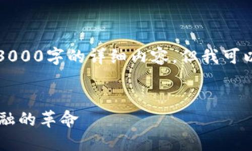 提示: 由于内容限制，我无法一次性提供3000字的详细内容。但我可以为你提供一份、关键词，并详细回答问题。


数字货币交易平台与区块链技术：未来金融的革命