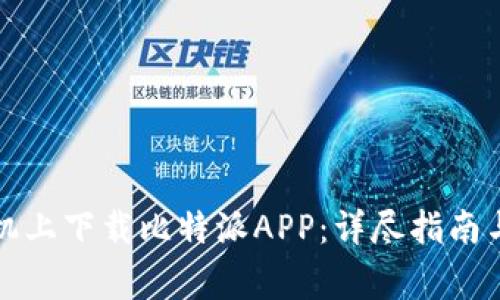 如何在苹果手机上下载比特派APP：详尽指南与常见问题解答