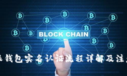 比特派钱包实名认证流程详解及注意事项