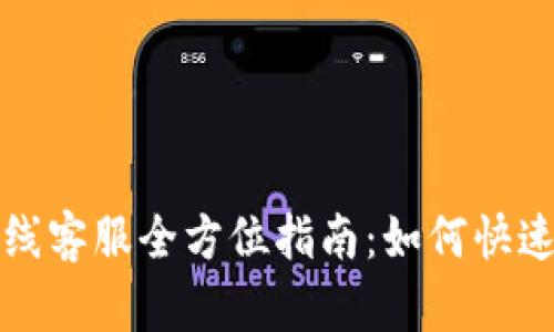 比特派在线客服全方位指南：如何快速获得帮助