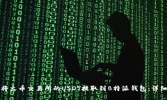 如何将火币交易所的USDT提