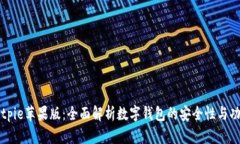 Bitpie苹果版：全面解析数