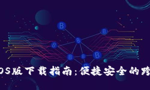 B特派官网iOS版下载指南：便捷安全的跨境电商服务