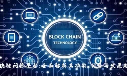 区块链问答平台：全面解析其功能、优势与发展趋势