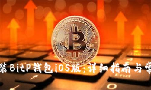 如何下载安装BitP钱包iOS版：详细指南与常见问题解答