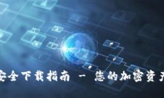 : BitP钱包安全下载指南 