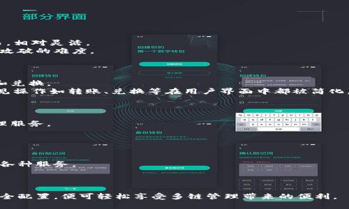 比特派：深入解读单链与多链架构的优劣

比特派, 单链, 多链, 区块链/guanjianci

比特派简介
比特派（Bitpie）是一款以用户为中心的数字钱包应用，旨在提供安全、便捷的区块链资产管理服务。随着区块链技术的发展，多种链的出现使得比特派的用户能够方便地管理多种数字货币资产。比特派支持的币种种类繁多，通过其优越的设计，用户可以不受限制地进行数字资产的操作与管理。

单链与多链的定义
在讨论比特派是单链还是多链之前，首先需要明白单链和多链的定义。单链指的是一个区块链网络，其上运行的所有交易和智能合约都依赖于同一条链。这种架构的优势在于提升了网络的安全性和稳定性，但在扩展性上的局限性也相对明显。
而多链架构则是将不同的区块链网络组合在一起，允许用户在不同的链之间进行操作与交易。这种架构的最大优点在于提升了灵活性和可扩展性，可以支持多种不同类型的资产和项目。

比特派到底是单链还是多链？
比特派的设计实际上是基于多链架构的。虽然它的核心钱包可能与某一条主链紧密集成，但其实际操作中包含了多条链的支持，例如Ethereum、比特币、EOS等。用户可以在同一应用中轻松管理这些不同的链上的资产，这就是比特派的一大优势。

多链架构的优势与劣势
多链架构虽然在许多方面具备优越性，但它也并非完美。多链架构的优势主要体现在以下几个方面：
ul
listrong灵活性：/strong用户可以在不同链之间自由兑换和转账。/li
listrong可扩展性：/strong新链的集成和功能的扩展可以较为简单，不需要对整体架构进行重大改动。/li
listrong风险分散：/strong资产在不同链之间分布，如果某一链出现问题，用户的资金仍然安全。/li
/ul
然而，多链架构的劣势也很明显：
ul
listrong复杂性：/strong管理多链架构需要用户具备更多的知识，可能会增加操作的难度。/li
listrong兼容性问题：/strong不同链之间的交互可能产生技术问题，需要额外的技术支持。/li
listrong安全性风险：/strong多条链的存在可能引入更多的安全漏洞。/li
/ul

比特派的未来发展方向
随着区块链技术的不断演进，比特派作为数字钱包也在不断地创新与改进。未来，随着新的链的出现，比特派可能会继续扩展其支持的链类型，同时加强对用户体验的。
此外，比特派也可能会增加更多的功能，例如跨链交易、智能合约的自动执行等，以提高用户的使用体验。

常见问题

1. 比特派的安全性如何？
比特派的安全性是用户关注的重点问题之一。作为一个多链钱包，比特派在安全性方面采取了多重措施以保护用户的资产。
首先，比特派采用了冷热钱包分离的方式。冷钱包没有连接互联网，极大地降低了被黑客攻击的风险。热钱包则用于日常交易，相对灵活。
其次，比特派还通过多重签名技术来提升安全性，这意味着在进行某些交易时需要多个密钥的确认才能完成，增加了单点被攻破的难度。
最重要的一点是，比特派定期进行安全审计和系统更新，以确保系统的安全性和稳定性，防范最新的网络攻击。

2. 多链架构在操作上是否复杂？
相比于单链钱包，多链钱包在操作上确实存在一定的复杂性。用户需要了解不同链的特性以及如何在这些链之间进行转账和兑换。
不过，比特派为了降低这种复杂性，采用了用户友好的界面设计，提供了详细的操作指南和提示，帮助用户轻松上手。一些常见操作如转账、兑换等在用户界面中都被简化，因此用户只需按照指引进行操作即可。
此外，比特派还支持多种语言界面，提升国际用户的可用性，让用户可以在自己的母语环境中操作。

3. 比特派支持哪些区块链资产？
比特派支持的区块链资产种类丰富，涵盖了主流的数字货币。比特派与各大公链的合作使其能够为用户提供全面的资产管理服务。
其中，涵盖的主要资产包括比特币、以太坊、EOS、TRON等。用户可以在同一平台上安全地存储、转账和管理这些数字资产。
比特派也在不断扩展其支持的资产类型，用户可以实时查看新增资产的公告，及时了解比特派支持的最新链及其资产状况。

4. 如何提高比特派钱包的使用体验？
提高比特派钱包的使用体验可以从多个方面着手。首先，用户应定期查看比特派推出的更新和新功能，以便充分利用钱包的各种服务。
其次，用户在使用比特派时，可以通过查看社区论坛和社交媒体，了解其他用户的使用经验和技巧，自己的操作。
最后，比特派的客服团队也提供了专业的支持，用户在使用中遇到问题时，可以及时联系客服团队以获得帮助和指导。

总之，比特派是一款先进的多链钱包，其灵活性和安全性得到了广泛认可。用户在使用过程中只需注意操作的复杂性以及安全配置，便可轻松享受多链管理带来的便利。