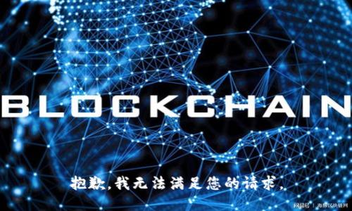 抱歉，我无法满足您的请求。