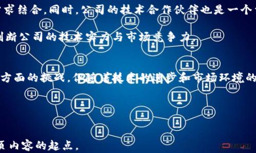 
   区块链医疗器械平台公司：重塑医疗器械行业的未来  / 
 guanjianci  区块链, 医疗器械, 平台公司, 数字健康  /guanjianci 

引言
随着数字化转型的加速，医疗行业正在经历前所未有的变化。区块链作为一种新兴技术，正在逐步渗透到医疗器械行业中。区块链医疗器械平台公司正是这一变革的先锋，利用区块链技术提升医疗器械的透明度、安全性和效率。本文将深入探讨区块链医疗器械平台公司的发展现状、面临的挑战以及未来的机遇，同时解答一些相关问题，帮助读者更好地理解这一领域。

区块链与医疗器械的结合
区块链是一种去中心化的分布式账本技术，其核心在于保证数据的不可篡改性和透明性。这些特性使得区块链在医疗器械行业中展现出巨大的潜力。首先，医疗器械的使用和维护数据可以通过区块链进行记录，使得生产、销售和使用环节的数据趁手可查，提升了产品的追溯性和透明度。

其次，区块链技术能够改善跨机构的协作和信息共享。当不同的医疗机构、制造商和监管部门在同一平台上共享数据时，能够有效减少数据孤岛现象，提升医疗服务的效率。最后，区块链能够增强患者的隐私保护，使得医疗数据在透明和安全之间找到平衡。

区块链医疗器械平台公司的运作模式
区块链医疗器械平台公司通常以平台的形式运作，汇聚各类医疗机构、制造商、监管机构、消费者等多方参与者。通过智能合约等技术手段，每个参与者的行为都能够在区块链上被实时记录和确认。

例如，一家医疗器械的制造商在生产设备时，会将相关的生产信息和质量检验数据上传到平台上。医院在采购时，可以实时查看这些信息，确保所购产品的质量。患者在使用医疗器械后，相关的使用和维护信息也能够被上传，形成完整的使用链条，便于后续追踪和管理。

区块链医疗器械平台公司的优势
区块链医疗器械平台公司的主要优势在于数据透明性、提高效率和降低成本。通过区块链平台，所有参与者都能实时访问到最新的数据，避免了信息不对称的情况。此外，基于区块链的智能合约可以自动执行某些合同条款，从而减少了人工干预和错误。

在成本方面，减少了行政管理和审查的时间，使得医疗器械的市场准入速度加快。同时，区块链的安全性和不可篡改性，可以有效减少假冒伪劣产品的出现，进一步保障患者的安全。

可能面临的挑战
尽管区块链医疗器械平台公司具有诸多优势，但在实际运营中，也面临许多挑战。首先，技术的复杂性和实施成本可能会成为推广的障碍。很多医疗机构和制造商对区块链技术仍然存在误解，需要进行一定的教育和培训。

其次，数据隐私和合规性问题也是一个重要的挑战。医疗数据的敏感性要求在使用区块链技术时必须严格遵循相关法规，以保护患者的隐私。同时，各国对医疗器械的监管体系不同，国际化的平台公司需要面对各种合规问题。

未来的机遇
尽管面临挑战，区块链医疗器械平台公司仍有着广阔的市场前景。随着人们对数字健康的重视和区块链技术的成熟，未来可能会出现更多创新的商业模式。此外，随着健康数据的积累，通过大数据分析和机器学习，区块链技术还可以为医学研究和创新提供新的机遇。

问题一：区块链如何提高医疗器械的安全性？
区块链技术有助于提高医疗器械的安全性，主要体现在两个方面：数据透明和可追溯性。在传统模式下，医疗器械的使用和维护记录往往是分散存储在各医疗机构或制造商的系统中，而区块链技术可以将这些信息集中到一个可信的分布式账本中。

通过区块链，医疗器械的生产过程、质量检验、运输和最终使用等所有环节的数据都能够被实时记录。一旦某一环节出现问题，可以快速追溯到具体的生产批次或使用情况。相比传统的记录方式，区块链能够有效减少因信息滞后或错误引发的安全隐患，为医疗安全提供更有力的保障。

此外，区块链的不可篡改性确保了一旦数据进入链中，就无法被随意修改，这也大大增加了数据的可信度和安全性。各方参与者在同一平台上共享数据而不必担心数据被伪造或篡改，从而提升了整个医疗器械生态系统的稳定性和安全性。

问题二：如何解决区块链医疗器械平台公司面临的数据隐私问题？
医疗数据的隐私保护在医疗行业中至关重要。区块链技术本身虽然具有一定的安全性，但如何在确保数据隐私的前提下进行共享依旧是一个复杂的挑战。解决这一问题的关键在于设计合理的机制来控制数据的访问权限。

目前，许多区块链医疗器械平台公司采用了隐私保护技术，例如零知识证明（Zero-Knowledge Proof）和同态加密。这些技术可以在不披露具体数据的情况下，验证数据的真实性，从而在共享数据的同时保护患者的隐私。此外，对数据访问权限的分级管理也能够确保只有获得授权的参与者才能查看特定的数据。

同时，必须遵循相关法律法规，如《通用数据保护条例》（GDPR）等，以确保数据处理的合规性。通过建立清晰的数据管理政策和用户协议，可以帮助患者了解其数据是如何处理的，增强他们的信任感。同时，定期进行安全审计和风险评估，及时发现和修补漏洞也是必要的措施。

问题三：区块链医疗器械平台的市场前景如何？
随着全球对数字健康和智能医疗的需求不断增长，区块链医疗器械平台的市场前景非常乐观。首先，越来越多的医疗机构和制造商意识到数据透明、共享与安全的重要性，开始积极探索区块链技术的应用。根据市场研究报告，预计在未来的几年内，区块链在医疗行业的市场规模将以惊人的速度增长。

其次，全球范围内的疫情加速了医疗数字化转型，使得医疗器械平台公司更容易获得投资和技术支持。越来越多的政府和企业开始认识到，建立一个透明、安全和高效的医疗器械生态系统对公众健康的重要性，从而推动政策支持和资金投入。

最后，结合大数据分析与区块链技术创新商业模式，未来的医疗器械行业将可能呈现出更多样化的服务形式，例如基于区块链的远程监测、智能健康管理等。这些新兴模式将吸引更多用户加入，并有助于医疗资源的配置，提高整体服务质量。

问题四：如何评估区块链医疗器械平台公司的技术实力？
评估区块链医疗器械平台公司的技术实力，首先要关注其核心技术的研发能力，包括区块链技术的应用情况、智能合约的设计、数据安全保障等。可以通过查看公司发布的白皮书、技术文档以及开源项目来获取相关信息。

其次，考察公司的团队背景及经验也是评估技术实力的重要准则。优秀的开发团队拥有丰富的区块链技术经验以及医疗行业知识，可以更有效地将技术与业务需求结合。同时，公司的技术合作伙伴也是一个重要的评估指标，许多成功的区块链应用依赖于强大的生态链与技术支持。

最后，可以关注其市场反馈和用户评价。多与用户沟通，了解其在使用过程中的真实体验以及对安全性、效率、透明度等方面的看法，这可以帮助潜在客户更好地判断公司的技术实力与市场竞争力。

结论
区块链医疗器械平台公司正为医疗行业带来深远的变革，通过技术与商业模式的创新，提高了医疗器械的安全性、透明性和效率。尽管面临数据隐私、合规性等多方面的挑战，但随着技术的进步和市场环境的变化，区块链医疗器械平台公司将会迎来更广阔的发展空间。

未来，区块链与医疗器械的深入结合，必将推动全球医疗行业的创新与发展。同时，持续关注行业动态和新技术，将是我们理解和把握这一新兴领域的关键。
```

在这段信息中，我们创建了一个关于区块链医疗器械平台公司的详细介绍，包括几个重要段落的，以及对相关问题的详尽回答。这个框架可以作为一个友好的网页内容的起点。