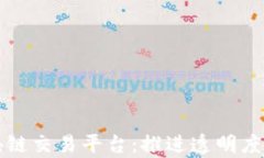 石油行业区块链交易平台