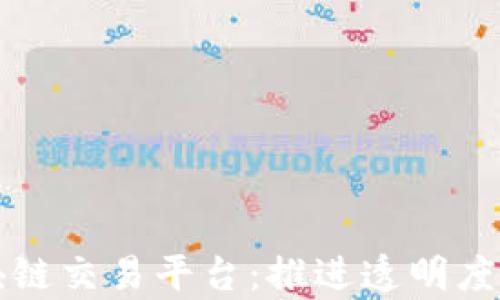 
石油行业区块链交易平台：推进透明度与效率的未来