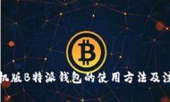 揭秘手机版B特派钱包的使