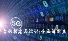 区块链分片平台的构建与