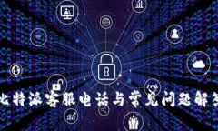 比特派客服电话与常见问