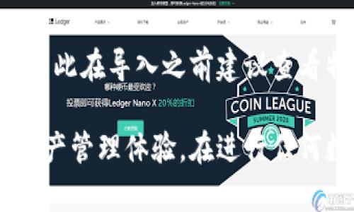 特派钱包如何导入Kcash资产：全面指南

特派钱包,Kcash,导入钱包,数字货币/guanjianci

在当今数字货币迅速发展的背景下，越来越多的人选择使用数字钱包来管理他们的加密资产。特派钱包作为一种便捷、安全的数字钱包选择，受到了广泛的用户欢迎。在这篇文章中，我们将详细讨论特派钱包如何导入Kcash资产，包括所需步骤、注意事项，以及相关常见问题的解答。

首先，重要的是要了解Kcash是什么。Kcash是一款以安全和高效为核心设计的数字货币钱包，支持多种加密货币的存储和管理。如果你已经在Kcash中持有了一部分数字货币，而想要将它们导入特派钱包，可以通过以下步骤轻松完成这一任务。

一、特派钱包简介
特派钱包是一款移动端和桌面端兼容的数字钱包，支持多种加密资产的存储与管理。它以用户友好的界面、强大的安全性以及便捷的资产交换功能受到了用户的一致好评。特派钱包采用先进的加密技术，确保用户资产的安全。同时，其内置的交易功能让用户能够方便地在不同的加密资产之间进行切换，为用户提供灵活的资产管理体验。

二、Kcash钱包简介
Kcash钱包的主要特点包括安全性、易用性和丰富的功能。它支持多种主流数字货币，并针对不同用户的需求提供了多种管理工具。Kcash强调安全性，通过多重加密支付功能保护用户资产不受威胁。同时，Kcash还提供了资产交换、链上转账等多种便捷功能，帮助用户更高效地管理其数字资产。

三、如何导入Kcash到特派钱包
导入Kcash到特派钱包的过程并不复杂，以下是详尽的步骤指南：
第一步：确认你的Kcash账户和特派钱包均已创建。在进行操作之前，请确保你已经完成了两个钱包的下载与注册，并确保你能够访问这两个钱包的主界面。
第二步：在Kcash钱包中找到你的Kcash资产地址。在Kcash钱包中，通常会有“我的资产”或“账户概览”的选项，点击后进入你的资产页面，找到你希望导入到特派钱包的Kcash地址。
第三步：打开特派钱包并选择导入功能。在特派钱包的主界面，寻找“导入资产”或“添加资产”的选项，点击进行下一步操作。
第四步：输入Kcash的资产地址。在导入资产的界面，你需要输入你在Kcash钱包中找到的那个资产地址，确保它的准确性，因为任何错误的输入可能导致导入失败。
第五步：确认导入。在填写完资产地址后，特派钱包可能会要求你确认无误，确认后，系统将自动进行资产的导入。完成后，你就可以在特派钱包中查看到你的Kcash资产。

四、导入过程中可能遇到的问题
虽然导入过程通常比较简单，但在实际操作中，用户可能会遇到一些问题，例如连接问题、地址错误、资产丢失等。以下是一些常见问题及其解决方法：

Q1: 导入过程中显示网络错误，怎么办？
网络错误通常是因为您的移动设备或计算机的网络连接不稳定造成的。请确保您的互联网连接正常。您可以尝试重新启动路由器，或切换至更稳定的网络（例如Wi-Fi），然后重新尝试导入。如果问题依旧存在，检查特派钱包和Kcash是否有更新版本并进行更新。

Q2: 资产地址输入错误，导致导入失败，该如何解决？
如果输入的资产地址出错，首先要确认您是否复制了正确的地址。为避免手动输入带来的错误，建议使用复制粘贴的方式来确保地址的准确性。如果由于错误地址导致资产丢失，资产将无法恢复，因此在输入时务必小心。

Q3: 导入完成后，资产未显示在特派钱包中，怎么办？
如果您导入后未能在特派钱包中看到相应资产，首先确认是否完全按照上述步骤进行了导入。检查资产地址并确认您的Kcash账户中确实有该资产。如确认无误可以尝试退出并重新登录特派钱包，系统可能会因为缓存问题未及时更新。如果问题仍未解决，建议联系特派钱包的客服寻求帮助。

Q4: 特派钱包支持哪些类型的资产导入？
特派钱包支持多种类型的数字货币资产导入，具体包括比特币、以太坊、莱特币等主流数字货币。不同形式的钱包（如Kcash）提供的资产格式可能有所不同，因此在导入之前建议查看特派钱包的官方文档，确保你要导入的资产类型是被支持的。对于未被支持的资产，你可能需要寻求其他钱包的帮助。

总之，通过上述详细的步骤和解答，相信大家对如何将Kcash导入特派钱包已经有了清晰的了解。这一过程不仅简单易行，而且可以为用户提供更为便捷的资产管理体验。在进行任何数字货币交易或导入时，时刻要保持资产安全意识，确保你的账户信息不随意泄露，从而保证你的数字资产安全。