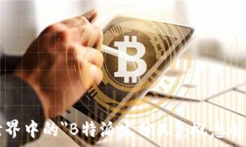  

区块链世界中的