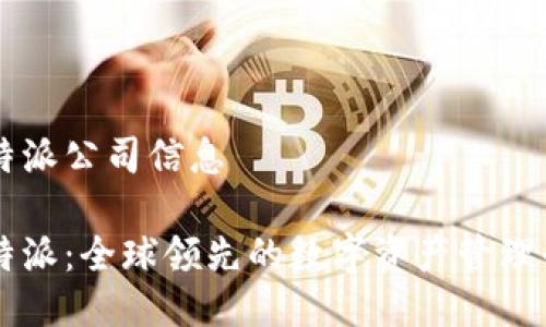 比特派公司信息

比特派：全球领先的数字资产管理平台