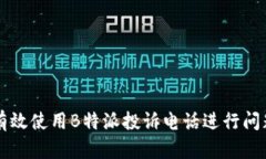 如何有效使用B特派投诉电