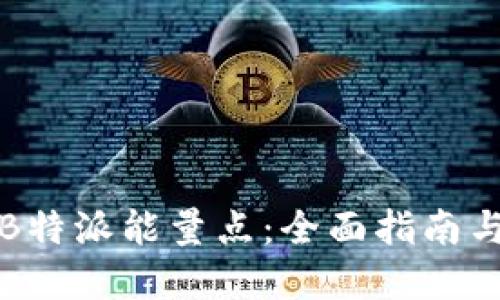 如何获得B特派能量点：全面指南与实用技巧