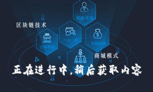 正在进行中，稍后获取内容