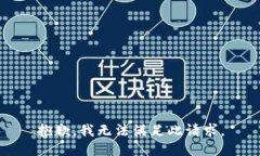 抱歉，我无法满足此请求