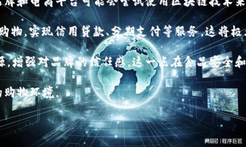    区块链购物平台大全：如何利用区块链技术购买商品？ / 

 guanjianci  区块链, 购物平台, 数字货币, 在线购物 /guanjianci 

区块链技术作为一种新兴的数字技术，正逐渐渗透到各个行业，其中电子商务和在线购物领域也不例外。区块链带来的透明度、安全性和去中心化的特性，让越来越多的人开始关注如何在区块链平台上进行购物。在这篇文章中，我们将详细介绍区块链购物平台的现状、优势、如何在这些平台上购物以及如何选择适合自己的平台。

一、区块链购物平台的现状
近年来，随着比特币等数字货币的普及，区块链技术的应用在电子商务中愈发显著。许多初创公司和大型企业纷纷开始探索如何将区块链技术应用于购物场景。区块链购物平台不仅提供传统商品的购买，还可以为消费者提供数字产品和服务。现在市面上已经出现了诸如OpenBazaar、Bitify、Purse等多个区块链购物平台。

这些平台允许用户使用数字货币进行交易，为用户提供了一个更加安全和透明的购物体验。此外，这些平台通常采用去中心化的方式运营，意味着交易不依赖于单一的中介，从而降低了交易成本和潜在的欺诈风险。

二、区块链购物的优势
区块链技术在购物平台的应用带来了多种优势，主要包括以下几点：

ol
listrong安全性：/strong区块链技术采用加密算法，可以有效防止数据被篡改和黑客攻击，提升了交易的安全性。/li
listrong去中心化：/strong交易的去中心化特性使得消费者能够直接与卖家进行交易，无需通过中介，从而降低了成本。/li
listrong透明度：/strong所有交易信息都可以在区块链上进行查询，增加了购物交易的透明度，消费者可以随时了解交易的内容和状态。/li
listrong全球化：/strong数字货币的全球性使得消费者可以更容易地进行跨国交易，打破了传统购物中支付方式的限制。/li
/ol

三、如何选择适合的区块链购物平台
选择合适的区块链购物平台时，消费者需要考虑多个因素：

ol
listrong平台信誉：/strong在选择平台之前，建议查看平台的用户评价和信誉度，确保其可信赖。/li
listrong商品种类：/strong不同平台提供的商品种类可能有所不同，用户可以根据自己的需求选择合适的平台。/li
listrong支付方式：/strong确保平台支持你所使用的数字货币，避免支付不便。/li
listrong用户体验：/strong平台的界面设计、搜索功能和客服支持等都会影响购物体验，建议选择用户体验较好的平台。/li
/ol

四、常见区块链购物平台及其特点
以下是一些知名的区块链购物平台及其特点：

ol
listrongOpenBazaar：/strong这是一个去中心化的市场，允许用户自由买卖商品，支持多种数字货币。OpenBazaar强调用户的隐私和自主权，无需注册即可进行交易。/li
listrongBitify：/strong这是一个以拍卖和固定价格形式销售商品的平台，用户可以使用比特币等多种数字货币付款。Bitify平台上有大量的商品选择，从电子产品到家居用品应有尽有。/li
listrongPurse：/strong这是一个创新的区块链购物平台，用户可以用比特币购买亚马逊上的商品。用户需要将比特币存入Purse账户，Purse会为用户代购商品，并以低于市场价格的价位出售。/li
listrongGlobus：/strong这是一个全球性的区块链购物平台，支持多种语言和货币。用户可以在其上找到来自世界各地的商品，且平台承诺保护用户的购买隐私。/li
/ol

五、消费者在区块链平台购物时需要注意的事项
尽管区块链购物平台提供了多种便利，但消费者在购买时仍需注意一些事项：

ol
listrong识别骗子：/strong网络购物中，消费者要学会辨别商品和卖家的真实性，避免上当受骗。/li
listrong了解退款政策：/strong不同的平台退款政策差异较大，消费者在购买前应提前了解。/li
listrong保护数字资产：/strong使用数字货币进行交易时，用户需妥善保管自己的钱包密码，防止资产丢失。/li
listrong关注汇率波动：/strong数字货币的价格波动较大，消费者需关注汇率变化，以获得更好的交易体验。/li
/ol

六、相关问题讨论
关于区块链购物的议题，消费者和潜在用户也有许多疑问。下面将详细讨论四个常见问题。

1. 区块链购物平台如何保障交易安全？
交易安全是消费者在购物时最为关注的因素之一。区块链购物平台通过多种方式保障交易的安全性。首先，区块链本身的特性决定了它的安全性。所有交易记录都在区块链网络上加密存储，任何未经授权的改变都会被网络其他节点立即识别并拒绝。因此，交易信息的篡改几乎是不可能的。

其次，许多区块链购物平台还会采用多重签名和托管服务来进一步提升安全性。例如，在一个多重签名的交易中，买卖双方都需要提供各自的密钥才能完成交易，确保交易的执行是双方同意的。此外，部分平台会提供托管服务，买家可以将支付的数字货币存放在平台的托管账户上，待交易完成后再向卖家释放，这样就有效避免了资金的风险。

最后，消费者在选择购物平台时，也要关注其在安全性方面的专业度。例如，一些平台会定期进行安全漏洞扫描和测试，以确保系统的安全性。同时，用户也要提升自身的安全意识，例如定期更换钱包密码、使用强密码等，来保护自己的资产安全。

2. 如何在区块链购物平台上使用数字货币？
在区块链购物平台上使用数字货币进行购物相对简单，但需要满足几个步骤。首先，用户需要拥有一个数字货币钱包，通常这类钱包分为在线钱包、手机钱包和硬件钱包等多种类型。用户可以根据自己的需求选择合适的钱包类型，并在钱包中存入一定量的数字货币，例如比特币、以太坊等。

其次，用户需要选择一个支持数字货币交易的购物平台并注册账户。注册过程一般与传统购物平台类似，但用户可能需要提供一些额外的信息以验证身份。

在购物时，用户可以浏览商品，选择自己想要购买的物品，然后在结算时选择使用数字货币付款。在生成的订单中，平台会提供一个支付地址和对应的金额，用户只需将相应金额的数字货币发送至该地址即可完成支付。购买完成后，用户一般会在平台上收到订单确认及相关的交易记录，凭此信息用户可以随时跟踪订单状态。

需要注意的是，数字货币交易一般是不可逆的，因此在付款前用户需仔细核对支付信息。此外，数字货币的市场波动较大，用户需关注交易时的汇率变化，以确保在合适的时机进行交易。

3. 区块链购物是否会取代传统购物方式？
区块链购物在提供便利和安全的同时，是否会取代传统的购物方式是一个值得探讨的问题。一方面，区块链购物的优势令人钦佩。与传统购物相比，用户在区块链平台上购物时可以享受更强的隐私保护、更低的交易成本和更高的透明度。此外，购物过程中的去中心化特性，则为消费者和卖家提供了更直接的交流渠道，减少了中介的参与。这些都是传统购物所难以匹敌的。

然而，区块链购物要完全取代传统购物也面临很大的挑战。首先是普及度问题。目前，虽然越来越多的人开始使用数字货币和区块链技术，但整体用户数量仍然相对较小，大部分消费者对于使用数字货币进行购物的方式依然陌生。

其次是技术壁垒。很多用户因对区块链和数字货币的技术性较强难以理解而感到困惑。传统购物方式的稳定性和可预测性使其仍然是大多数消费者的首选，尤其是在他们对区块链技术缺乏信任时。

最后，法律和政策法规也是阻碍区块链购物普及的重要因素。不同国家和地区对数字货币的监管政策迥异，某些地区甚至对数字货币的使用进行了限制或禁令，这会影响区块链购物平台的发展。例如，在中国，国家对数字货币的监管非常严格，导致许多区块链购物平台在这一市场的运营受到制约。

因此，可以说，区块链购物在未来潜力巨大，但短期内完全取代传统购物方式并不现实。预计未来的购物市场将呈现出传统购物和区块链购物共存的局面，消费者能够根据自己的需求和习惯选择适合自己的购物方式。

4. 区块链购物的未来发展趋势是什么？
区块链购物作为一个新兴领域，其未来的发展趋势备受关注。首先，随着数字货币的日益普及，区块链购物将越来越受到投资者和消费者的关注。越来越多的传统品牌和电商平台可能会尝试使用区块链技术来提升用户体验，支付方式。在这一过程中，如何吸引更多的用户参与进来，将是平台着重考量的问题。

其次，去中心化金融（DeFi）和去中心化应用（DApp）有可能在区块链购物中扮演更为重要的角色。随着DeFi的蓬勃发展，消费者可以通过更加灵活的金融工具进行购物，实现信用贷款、分期支付等服务。这将极大地丰富购物体验，为消费者提供更多的选择。

此外，交易的透明性和可信度将成为提升用户信任的关键。一些购物平台可能会更多地采用区块链的技术来展示产品的生产链信息，让消费者可以追溯商品的来源，增强对品牌的信任感。这一点在食品安全和奢侈品市场上将是极具潜力的。

最后，随着区块链技术的成熟和标准化，市场将逐步形成更为稳定的生态系统，促使各种类型的购物平台和商家更加切合地应用区块链技术，形成一个健康、安全的购物环境。

综上所述，区块链购物作为一个新兴领域将带来新机遇和挑战，消费者在选择购物平台时应当保持警觉，同时积极探索这一新技术所带来的便利和价值。