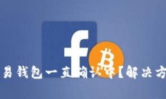 为什么BitP交易钱包一直确